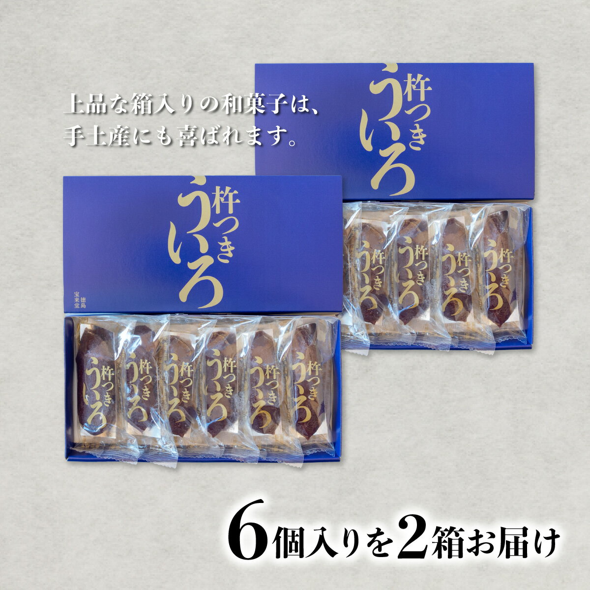 【ふるさと納税】 宝来堂の一口ういろ 6個入り×2箱 杵つき ういろ - 画像2