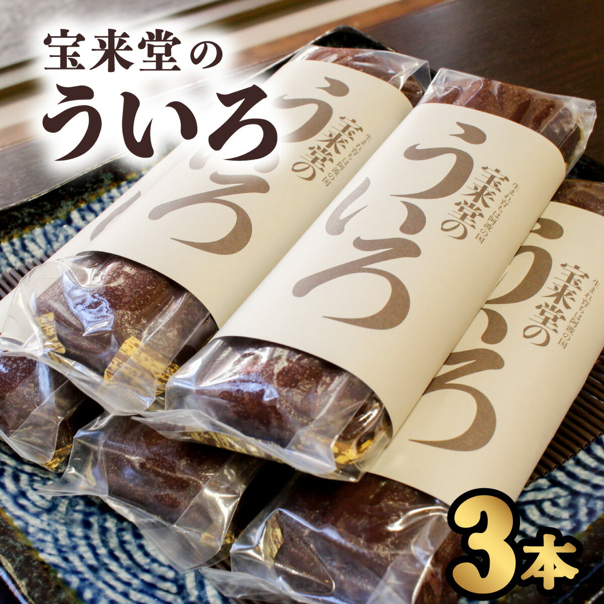 ういろ 宝来堂のういろ 3本 ういろう 菓子 和菓子 もちもち 郷土菓子