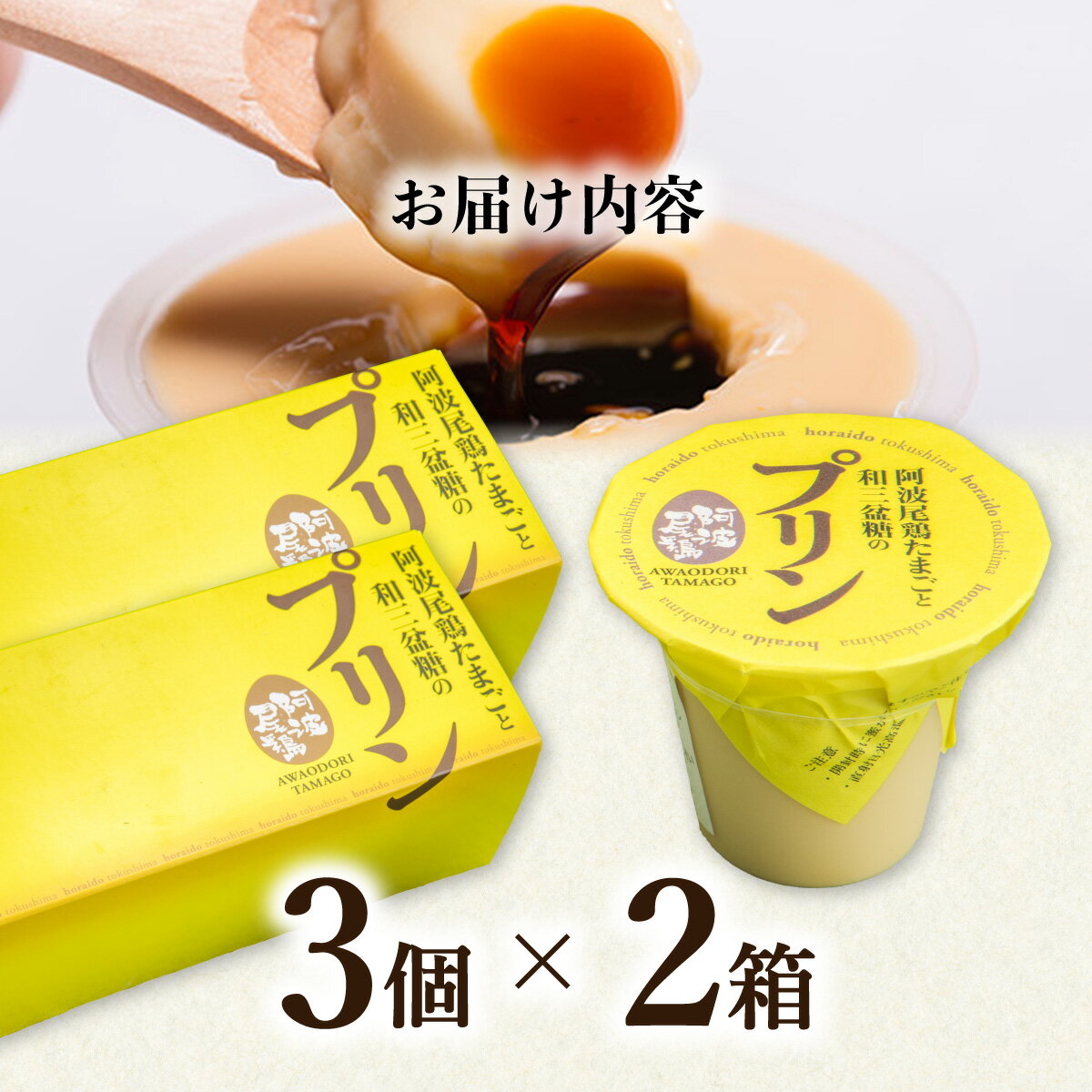 【ふるさと納税】 プリン 常温 阿波尾鶏 和三盆糖 3個入り×2箱 阿波尾鶏たまごと和三盆糖のプリン スイーツ - 画像2