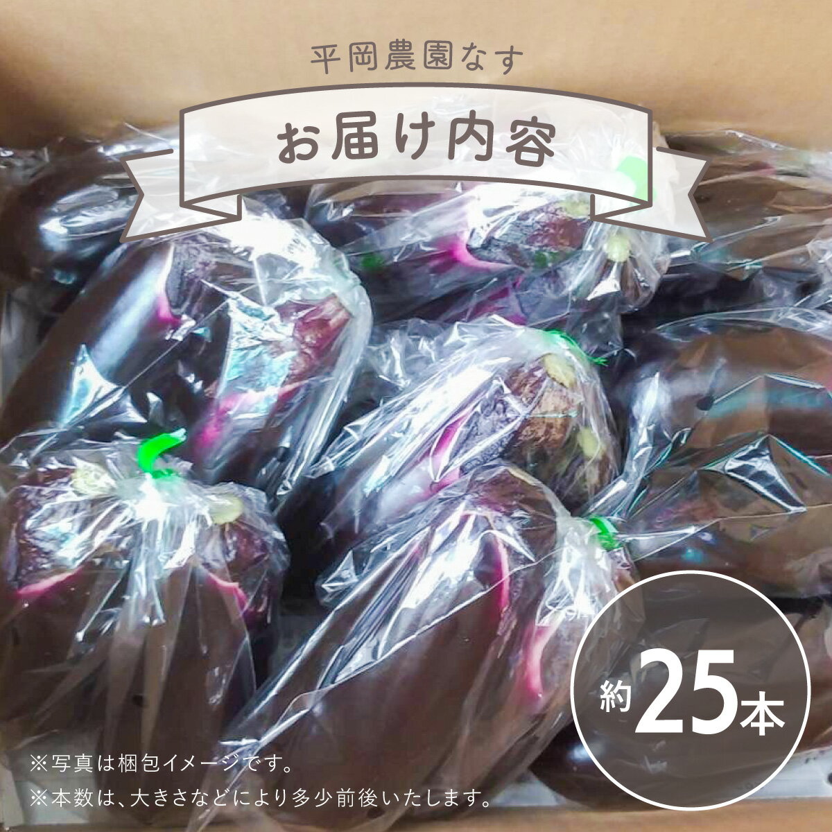 【ふるさと納税】なす 約25本 茄子 ナス 産地直送 天敵栽培【2026年7月以降順次発送】 - 画像2