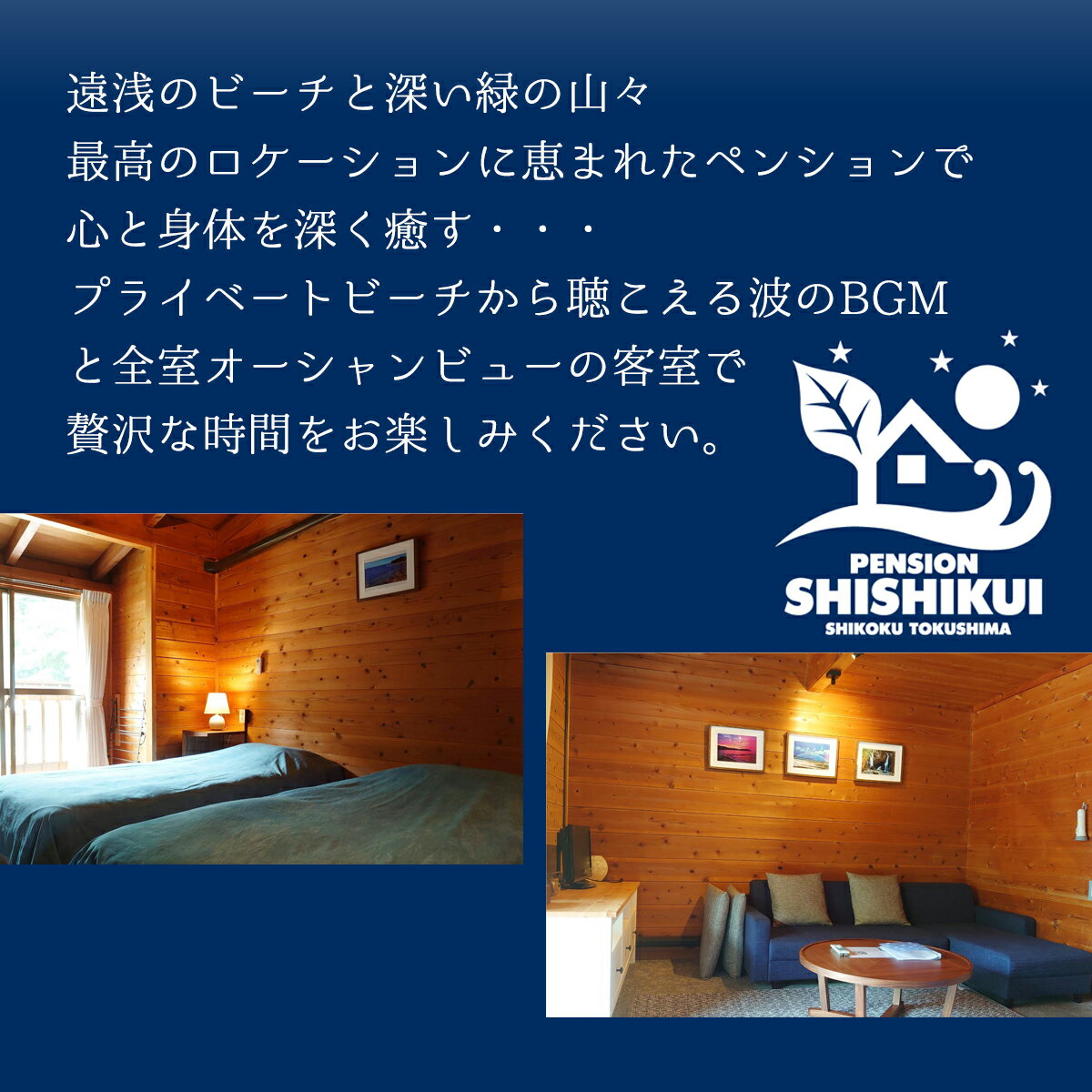 【ふるさと納税】 宿泊チケット ペンションししくい 本館 2名様分 1泊2食付き ペンション アウトドア 宿泊券 チケット ペア 朝食 夕食 四国 徳島 徳島県 海陽 海陽町 プライベートビーチ サムネイル3