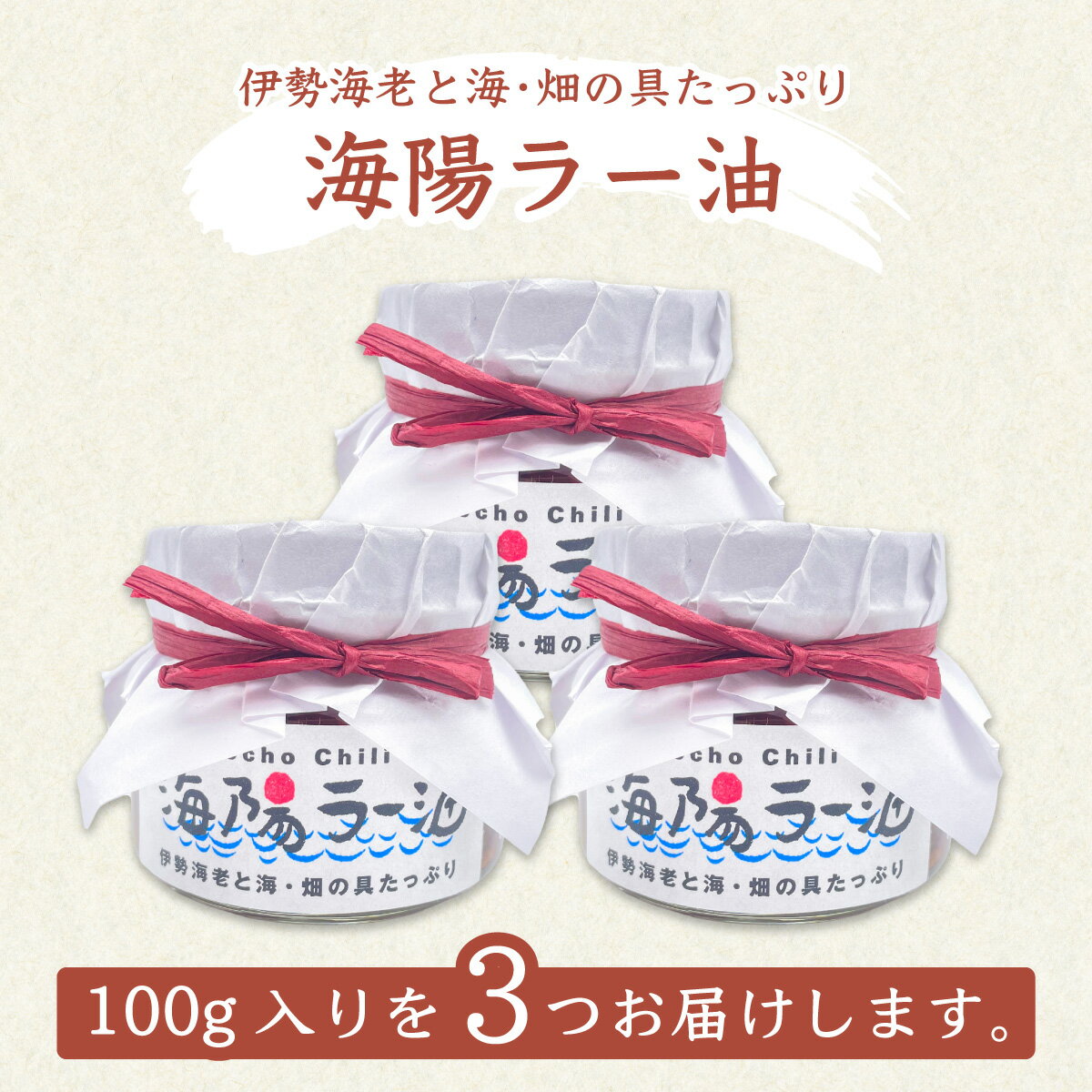 【ふるさと納税】 ラー油 300g 100g×3個 伊勢海老 食べるラー油 海陽ラー油 ごはん 伊勢えび 伊勢エビ いせえび イセエビ 海老 えび エビ 海鮮 海産物 海の幸 サムネイル2