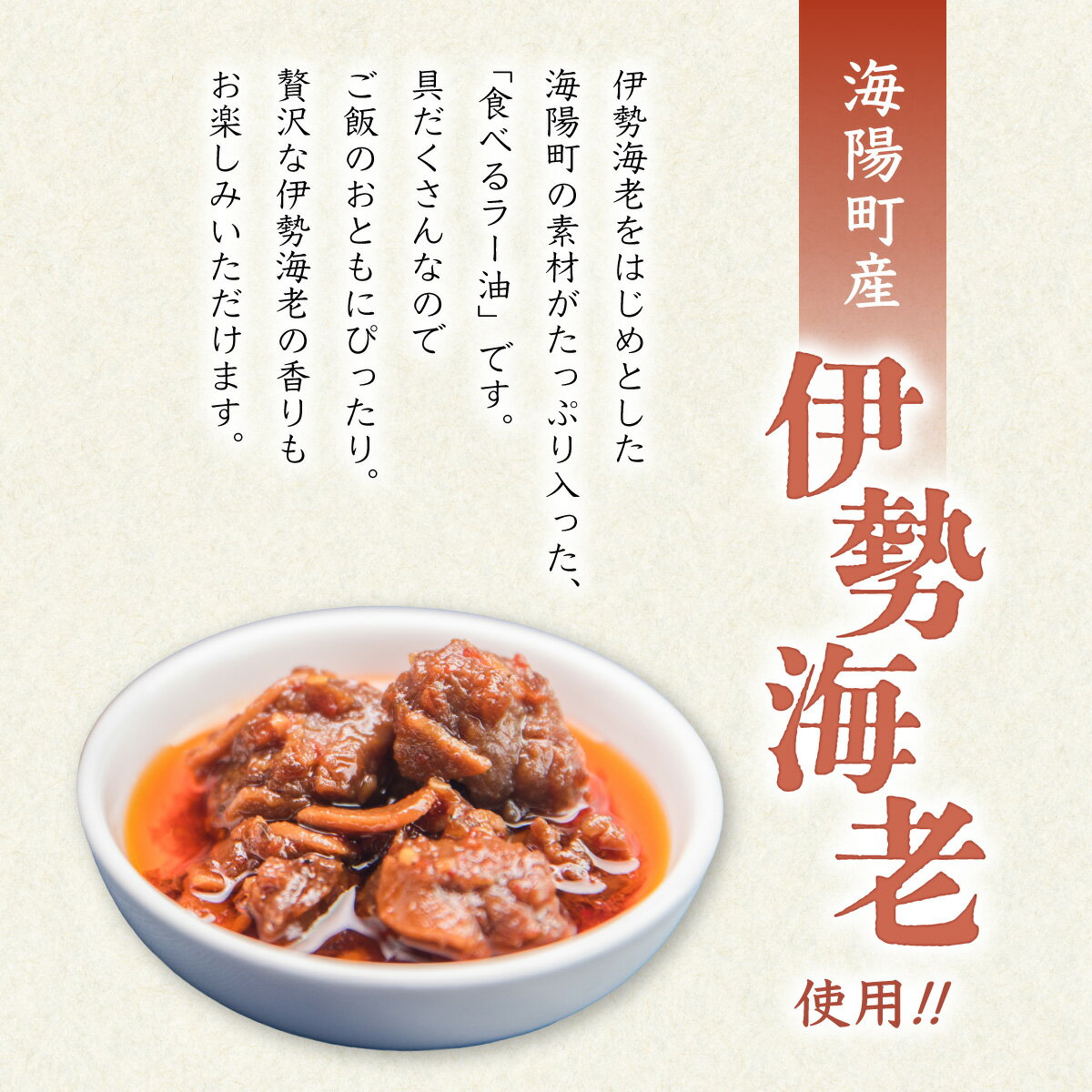 【ふるさと納税】 ラー油 300g 100g×3個 伊勢海老 食べるラー油 海陽ラー油 ごはん 伊勢えび 伊勢エビ いせえび イセエビ 海老 えび エビ 海鮮 海産物 海の幸 サムネイル3