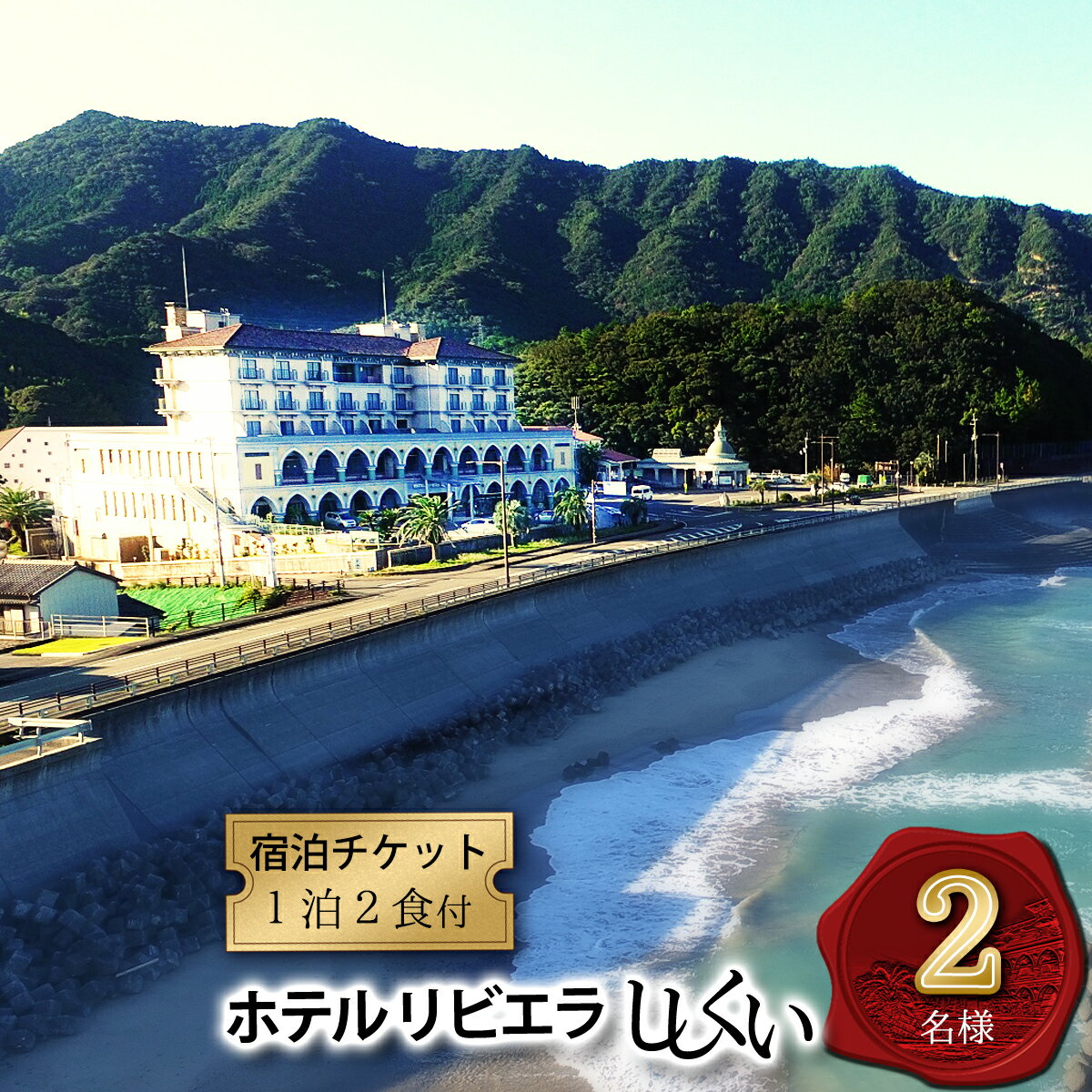 ホテルリビエラししくい 宿泊 ペアチケット (2名様/1泊2食付き) サーフィン お遍路 四国 徳島 徳島県 海陽 海陽町 宍喰 ホテル 宿泊券 宿泊チケット 観光 全室オーシャンビュー オーシャンビュー 絶景 海
