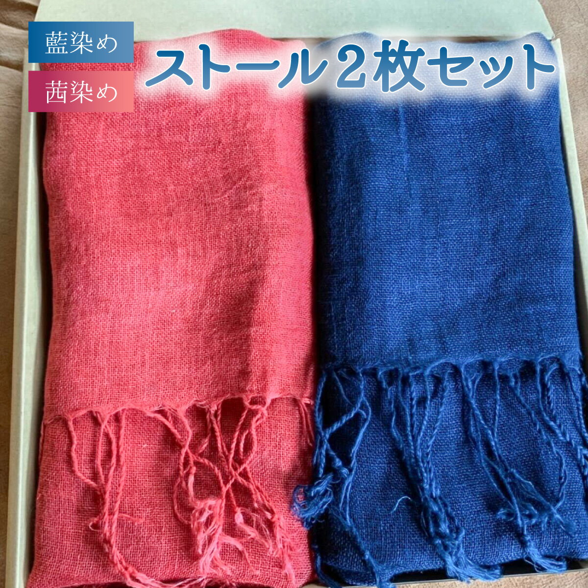 ヘンプストール2枚セット 茜染め 草木染め 藍染め レディース ストール ヘンプ 麻 100％ 茜色 藍色 ホワイトデー 贈り物 ギフト プレゼント