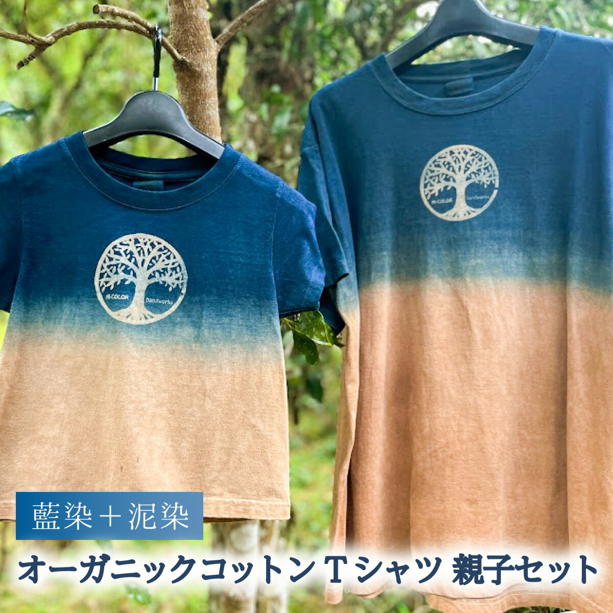 藍染+泥染Tシャツ オーガニックコットン 親子セット 藍染 藍染め 天然染料