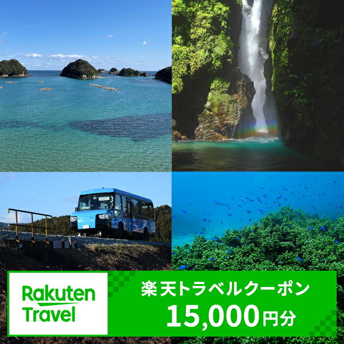 徳島県海陽町の対象施設で使える楽天トラベルクーポン 寄付額50,000円