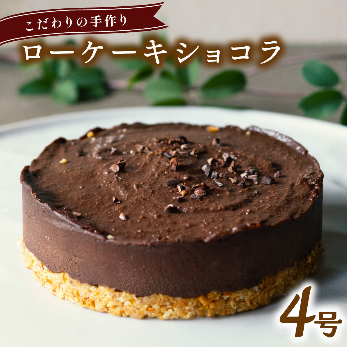 こだわりの手作り ローケーキ ショコラ ホール 冷凍 直径 12cm 4号 グルテンフリー 無添加 チョコレート スイーツ バレンタイン ホワイトデー 贈り物 ギフト プレゼント
