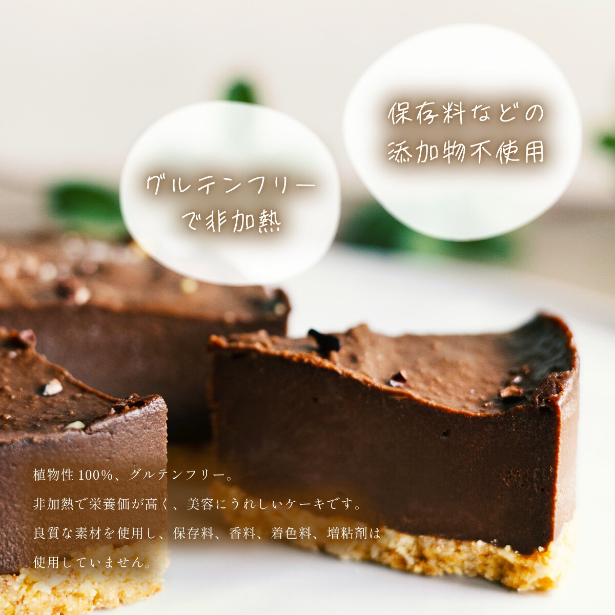 【ふるさと納税】 こだわりの手作り ローケーキ ショコラ ホール 冷凍 直径 12cm 4号 グルテンフリー 無添加 チョコレート スイーツ バレンタイン ホワイトデー 贈り物 ギフト プレゼント - 画像2