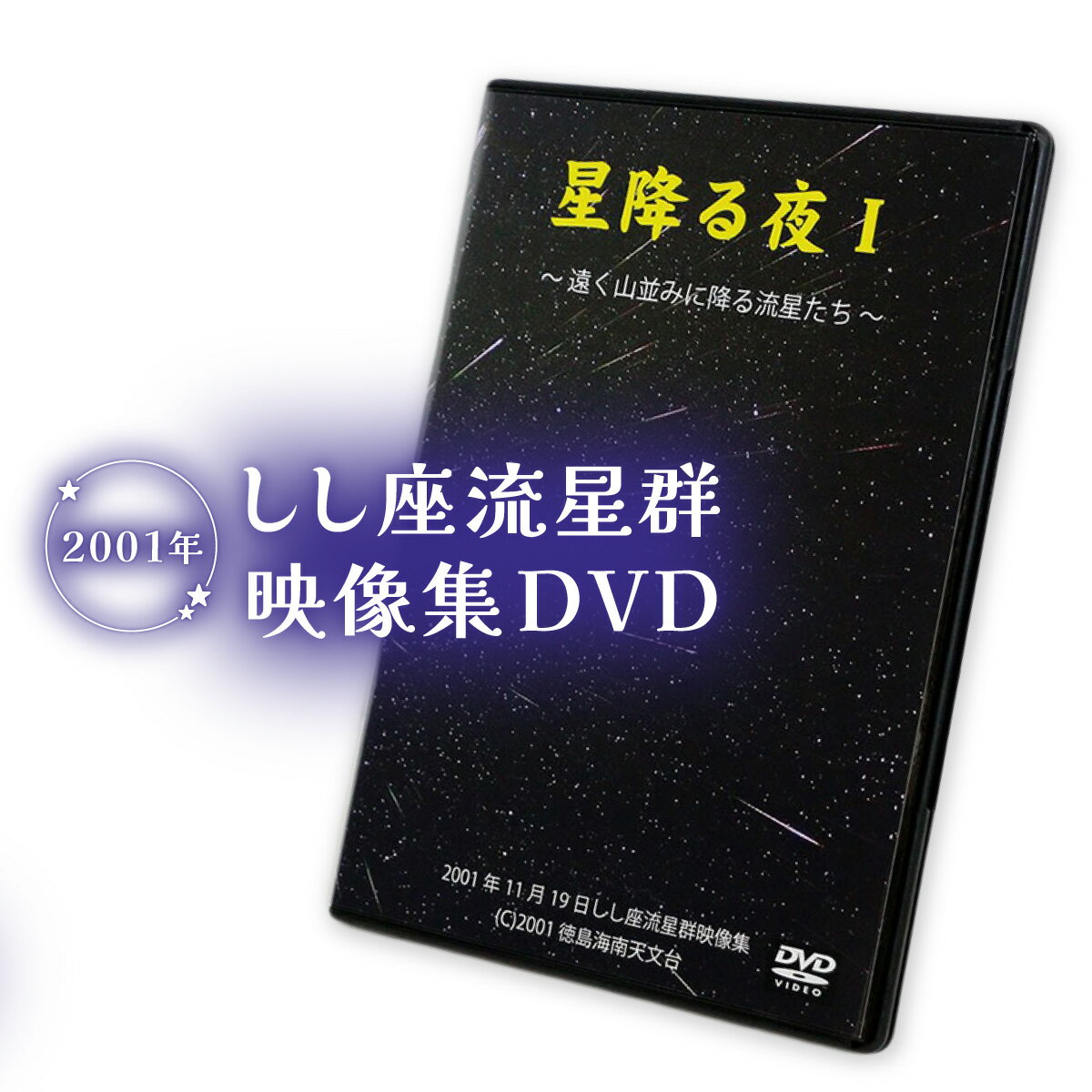 しし座流星群映像集DVD ～星降る夜1～ DVD 星 星空 夜空 流星群 壮大 美しい 輝き ロマンティック