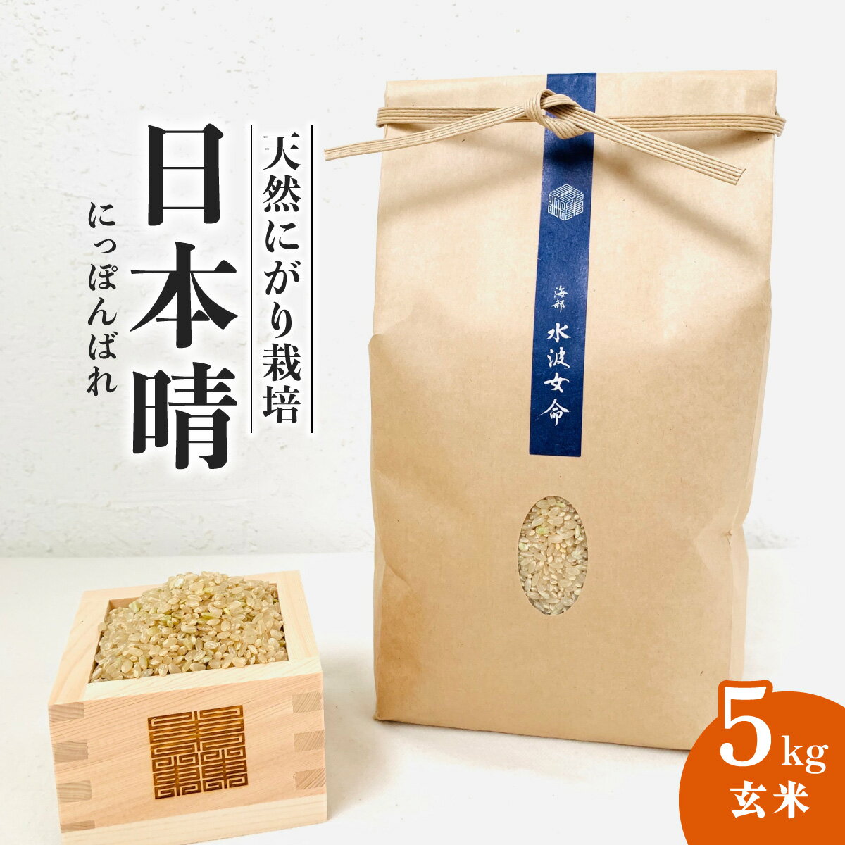 先行予約 日本晴 玄米 5kg 令和8年産 新米 天然にがり栽培 にっぽんばれ 希少 品種 お寿司 ピラフ チャーハン 焼飯 【2026年10月より順次発送】