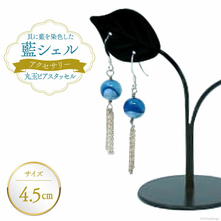 ピアス アクセサリー 丸玉ピアス タッセル（藍シェル） [A&C 徳島県 北島町 29ap0002] 女性 レディース 耳飾り