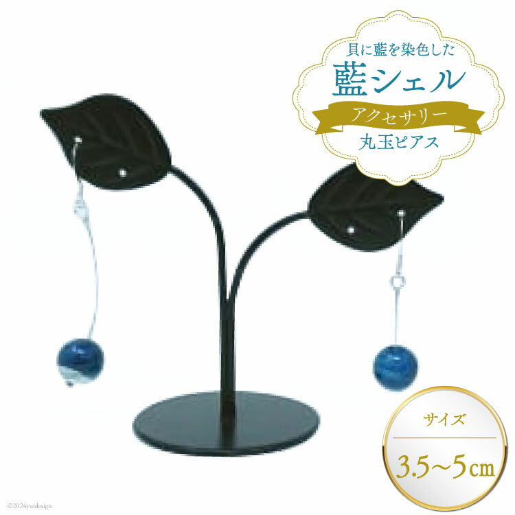 ピアス アクセサリー 丸玉ピアス（藍シェル） [A&C 徳島県 北島町 29ap0003] ジュエリー おしゃれ オシャレ 女性 レディース 耳飾り