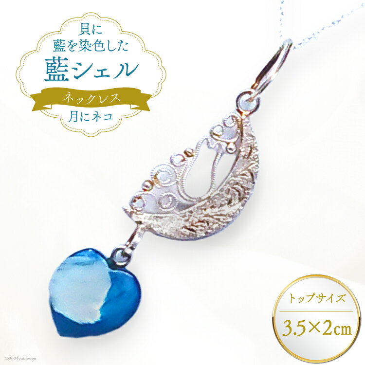 ネックレス アクセサリー 月にネコ（藍シェル） [A&C 徳島県 北島町 29ap0006] レディース ジュエリー ペンダント 首飾り 小物 女性