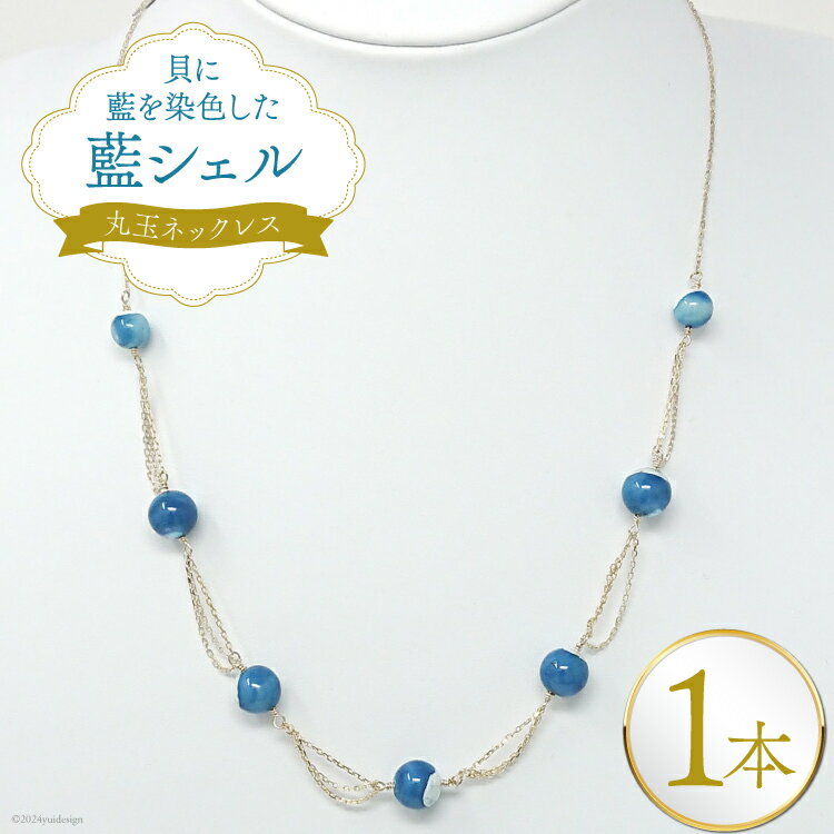 ネックレス アクセサリー 丸玉ネックレス（藍シェル） [A&C 徳島県 北島町 29ap0007] レディース ジュエリー ペンダント 首飾り 小物 女性