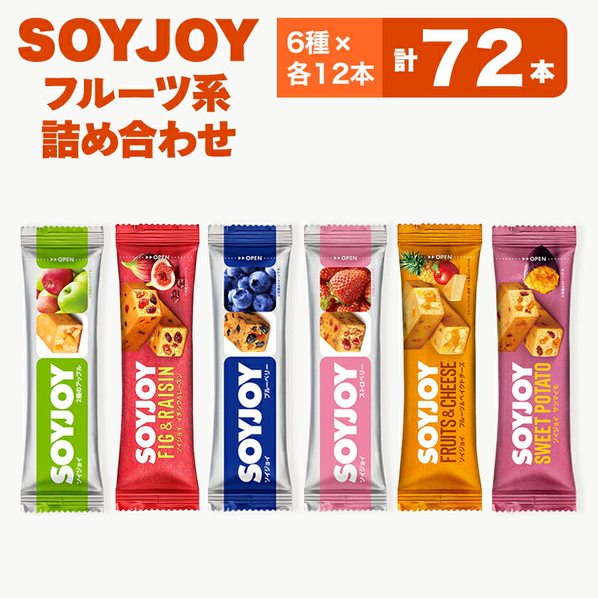 SOYJOY　フルーツ系詰め合わせセット　6種　72本_ SOYJOY 大塚製薬 ソイジョイ 非常食 詰合せ セット おすすめ 人気 送料無料 贈答 ギフト フルーツ 大豆 タンパク質 コンパクト 【1492780】