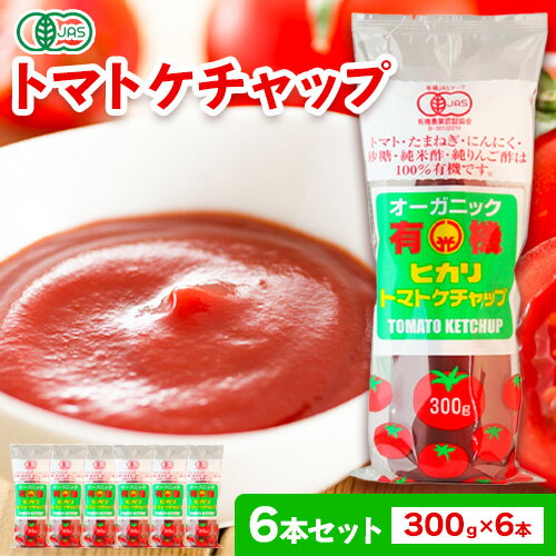 寄附額改定しました!! 有機 トマト ケチャップ 300g×6本 光食品 株式会社 《30日以内順次出荷(土日祝除く)》| ケチャップ 有機 オーガニック 調味料 国産 とまと トマト 徳島県 上板町