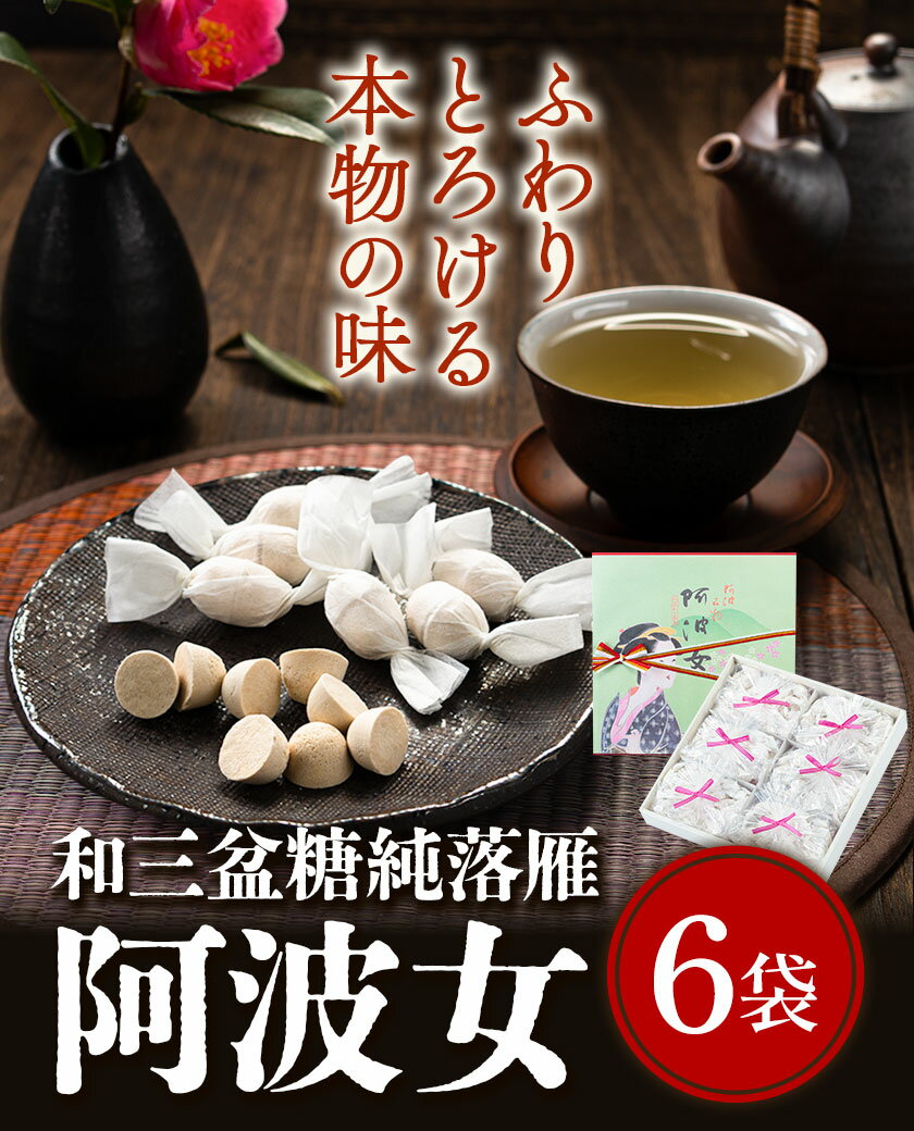 【ふるさと納税】和三盆糖純落雁「阿波女」箱入り 6袋 岡田製糖所《30日以内に出荷予定(土日祝除く)》徳島県 上板町 和三盆 糖純落雁 砂糖 甘味 箱入り 干菓子 お菓子 ギフト 個包装 送料無料 サムネイル2