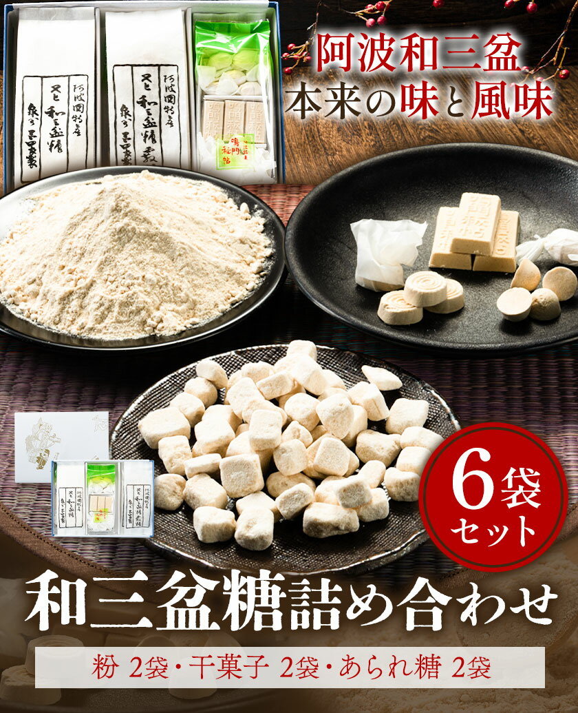 【ふるさと納税】和三盆糖詰め合わせ 6袋セット 岡田製糖所《30日以内に出荷予定(土日祝除く)》徳島県 上板町 和三盆糖 砂糖 甘味 箱入り 詰め合わせ 干菓子 お菓子 ギフト プチギフト 送料無料 サムネイル2