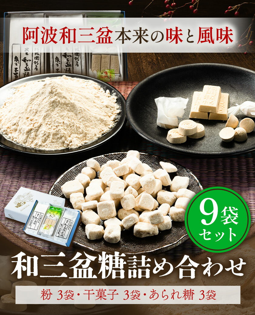【ふるさと納税】和三盆糖詰め合わせ 9袋セット 岡田製糖所《30日以内に出荷予定(土日祝除く)》徳島県 上板町 和三盆糖 砂糖 甘味 箱入り 詰め合わせ 干菓子 お菓子 ギフト 送料無料 サムネイル2