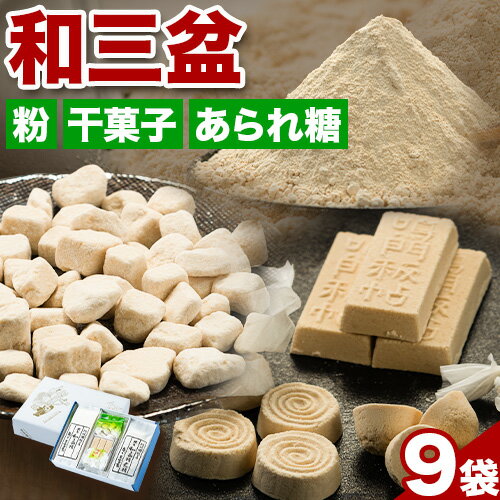 和三盆糖詰め合わせ 9袋セット 岡田製糖所《30日以内に出荷予定(土日祝除く)》徳島県 上板町 和三盆糖 砂糖 甘味 箱入り 詰め合わせ 干菓子 お菓子 ギフト 送料無料