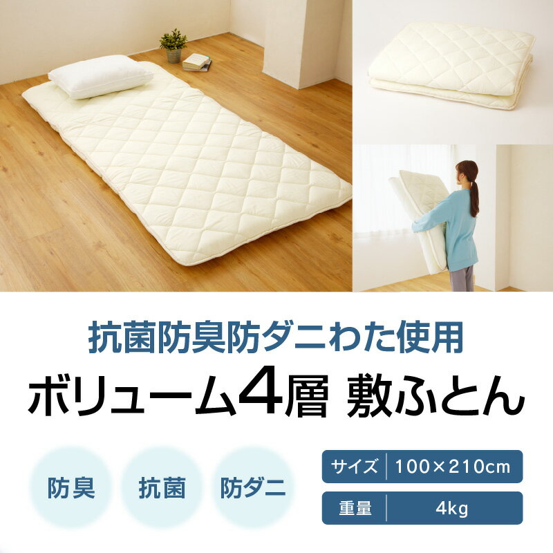 【ふるさと納税】香川県高松市で製造　抗菌防臭防ダニわた使用ボリューム4層敷ふとん | 敷ふとん 100×210cm シングル 4kg 製造 抗菌 防臭 防ダニ わた ボリューム 4層 快適 睡眠 寝心地 帝人 マイティトップ2ECO 使用 清潔 医療用 寝具 日本製 国産 快眠 腰痛 布団 サムネイル2