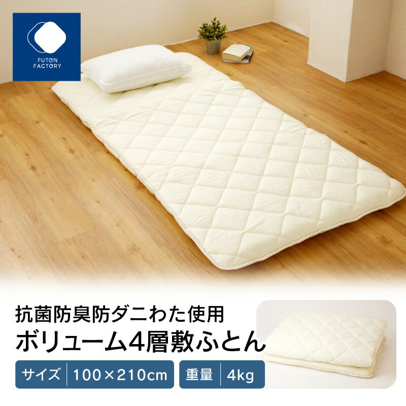 香川県高松市で製造　抗菌防臭防ダニわた使用ボリューム4層敷ふとん | 敷ふとん 100×210cm シングル 4kg 製造 抗菌 防臭 防ダニ わた ボリューム 4層 快適 睡眠 寝心地 帝人 マイティトップ2ECO 使用 清潔 医療用 寝具 日本製 国産 快眠 腰痛 布団