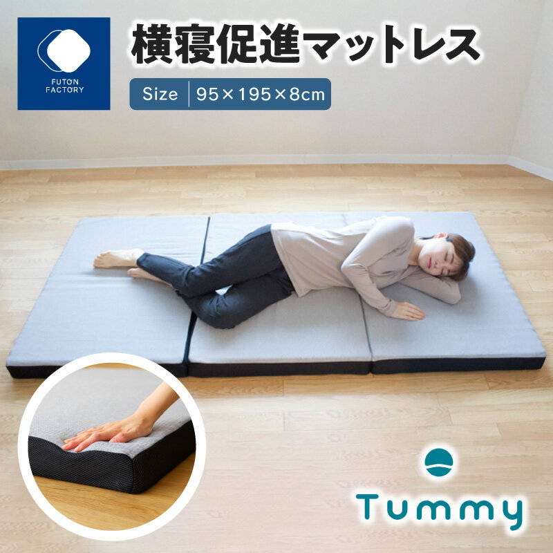 横寝促進マットレス【Tummy】 | ふとんファクトリー FUTON FACTORY 腰痛 負担軽減 寝具 折り畳み 三つ折り 通気性 全寝姿勢対応 横寝姿勢 腰への負担 軽減 寝心地 日本製 快眠 シングル サイズ 清潔 快適 めざましテレビ 紹介 テレビ紹介 送料無料