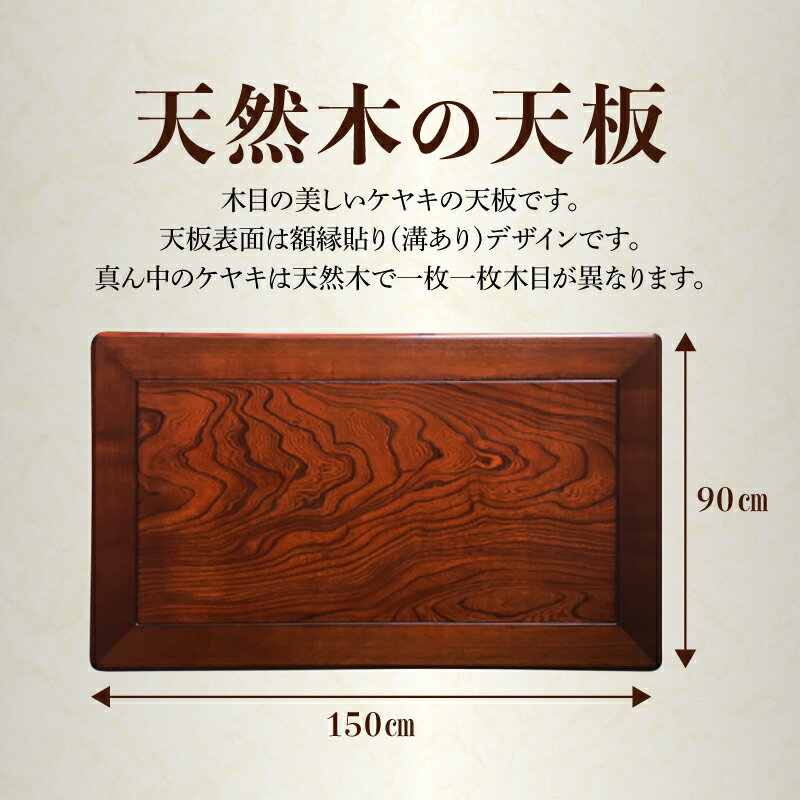 【ふるさと納税】【日通航空】こたつ天板 ケヤキ 150サイズ | 1枚 ケヤキ突板貼 ウレタン塗装 長方形 溝あり加工 模様替え 新生活 天然木 おしゃれ 木製 インテリア 机 人気 おすすめ 香川県 高松市 国産 常温 送料無料 サムネイル2