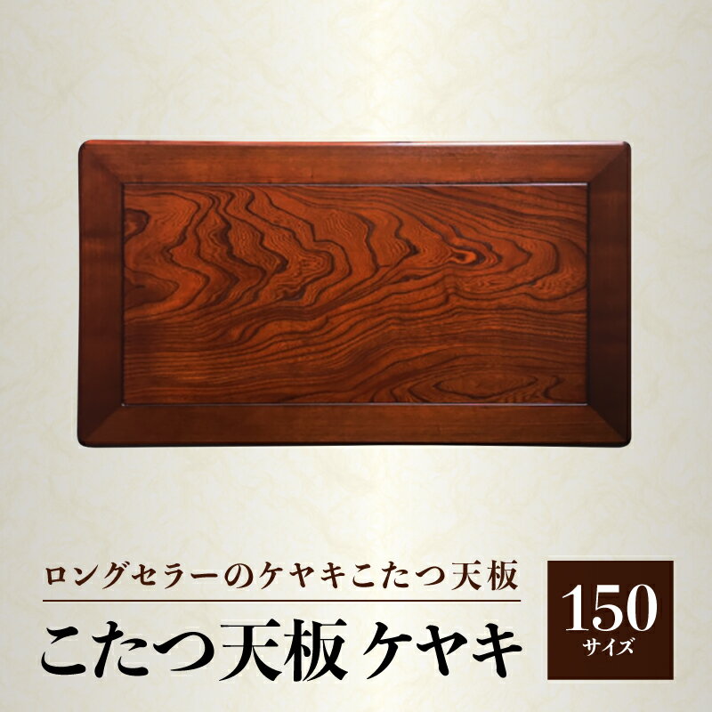 【日通航空】こたつ天板 ケヤキ 150サイズ | 1枚 ケヤキ突板貼 ウレタン塗装 長方形 溝あり加工 模様替え 新生活 天然木 おしゃれ 木製 インテリア 机 人気 おすすめ 香川県 高松市 国産 常温 送料無料