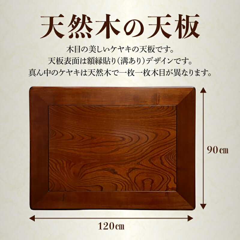 【ふるさと納税】【日通航空】こたつ天板 ケヤキ 120サイズ | 1枚 ケヤキ突板貼 ウレタン塗装 長方形 溝あり加工 模様替え 新生活 天然木 おしゃれ 木製 インテリア 机 人気 おすすめ 香川県 高松市 国産 常温 送料無料 サムネイル2