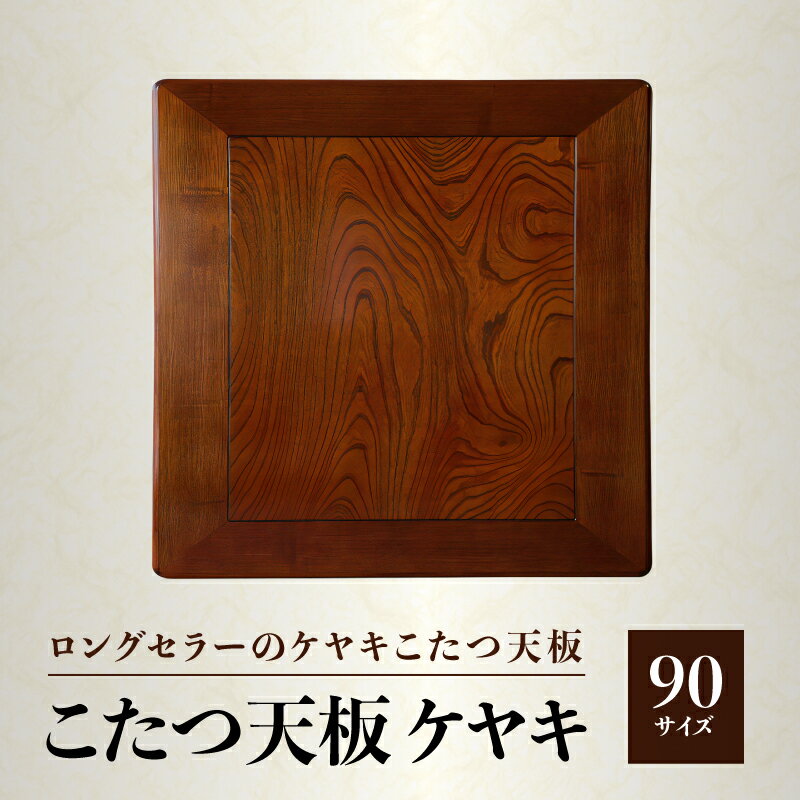 【ヤマト運輸】こたつ天板 ケヤキ 90サイズ | 1枚 ケヤキ突板貼 ウレタン塗装 長方形 溝あり加工 模様替え 新生活 天然木 おしゃれ 木製 インテリア 机 人気 おすすめ 香川県 高松市 国産 常温 送料無料