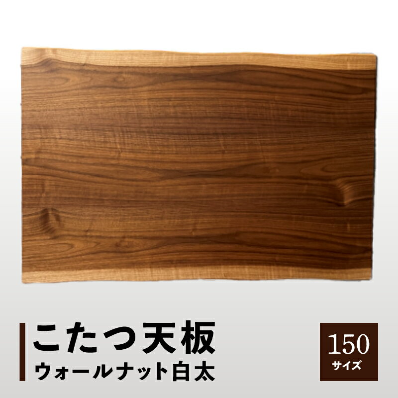 【日本通運】こたつ天板 ウォールナット白太 150サイズ | こたつ 天板 天板のみ ウォールナット 白太 おしゃれ 家具 インテリア 雑貨 テーブル 板 木 シンプル リビング ウレタン塗装 天然木突板 一枚板風 香川県 高松市