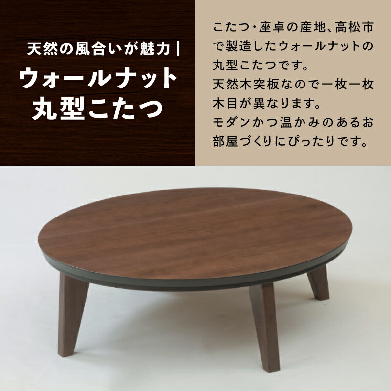 【ふるさと納税】【日本通運】こたつ マイル 120サイズ　ウォールナット色 | 座卓 マイル 丸形 円形 ウォールナット 天然木突板 木目 木製 天然木 おしゃれ 家具 インテリア 雑貨 モダン ウレタン塗装 テーブル こたつテーブル 暖房器具 リビング 香川県 高松市 送料無料 サムネイル2