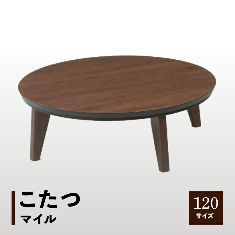 【日本通運】こたつ マイル 120サイズ　ウォールナット色 | 座卓 マイル 丸形 円形 ウォールナット 天然木突板 木目 木製 天然木 おしゃれ 家具 インテリア 雑貨 モダン ウレタン塗装 テーブル こたつテーブル 暖房器具 リビング 香川県 高松市 送料無料