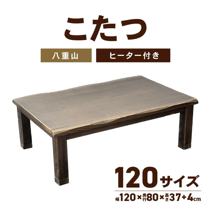 【日本通運】こたつ　八重山　120サイズ | 民芸調風 長方形 ハロゲンヒーター ハロゲン ヒーター コントローラー リモコン 家具 暖房 暖房家具 インテリア 冬 あったかグッズ 温度調節 コード収納 天然木 なぐり加工 はがし技法