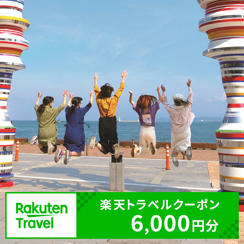香川県高松市の対象施設で使える楽天トラベルクーポン 寄付額20,000円 旅行 観光 宿泊 対象施設 チケット クーポン 温泉 ホテル 旅館 宿泊予約 旅行 予約 連泊 国内 旅行クーポン 宿泊券 旅行券 宿泊施設 宿泊プラン 送料無料