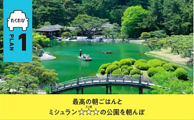 【ふるさと納税】「たくたび高松」観光タクシー プラン1 | 招待券 1枚 タクシー チケット 券 利用券 高松タクシー協会 おもてなし 優良 ドライバー 高松 案内 観光地 旅行 トラベル 体験 宿泊 送料無料 サムネイル2
