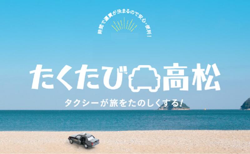 【ふるさと納税】「たくたび高松」観光タクシー プラン1 | 招待券 1枚 タクシー チケット 券 利用券 高松タクシー協会 おもてなし 優良 ドライバー 高松 案内 観光地 旅行 トラベル 体験 宿泊 送料無料 サムネイル3