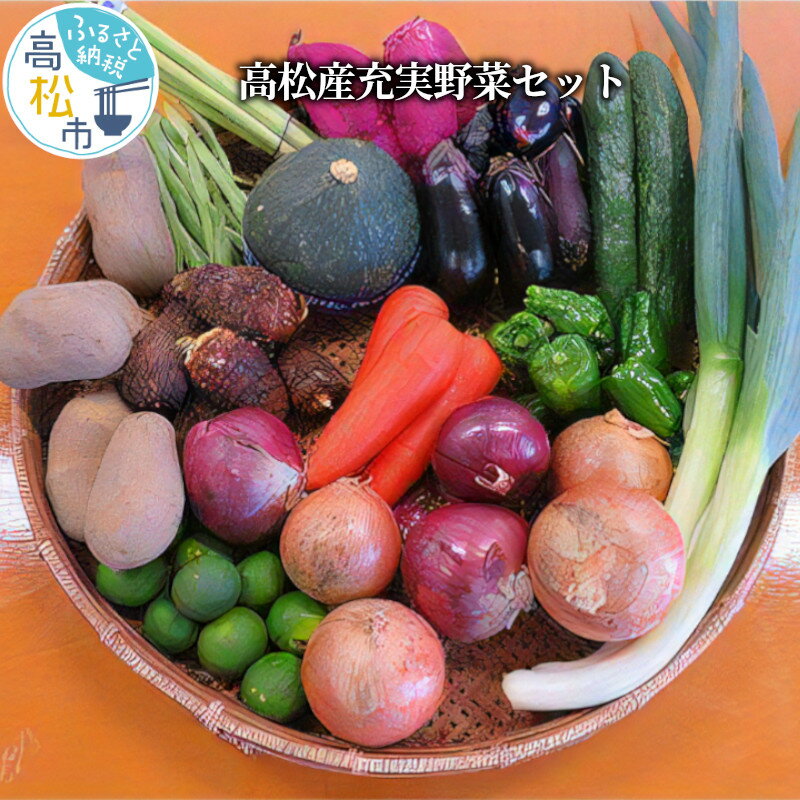 高松産充実野菜セット | 野菜 セット 詰め合わせ 高松産 充実野菜セット ベジタブル 季節 新鮮 国産 旬 おうち時間 自宅用 家庭用 贈り物 産地直送 お取り寄せ お取り寄せ野菜 食品 食材 冷蔵 香川県 高松市 送料無料