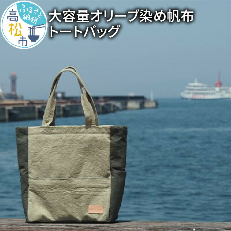 ＜受注生産＞瀬戸内がたくさん詰まった、大容量オリーブ染め帆布トートバッグ | マザーバック 旅行バック 仕事トート ナチュラル ファスナー付き 雑貨 日用品 大きめ 送料無料