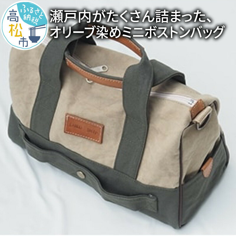 ＜受注生産＞瀬戸内がたくさん詰まった、オリーブ染めミニボストンバッグ | 瀬戸内 オリーブ染め 小豆島 ナチュラル おしゃれ 鞄 受注生産 オリーブ帆布生地 旅行 手作り 手染め 手提げ メンズ レディース ギフト プレゼント 贈り物 香川県 高松市 送料無料