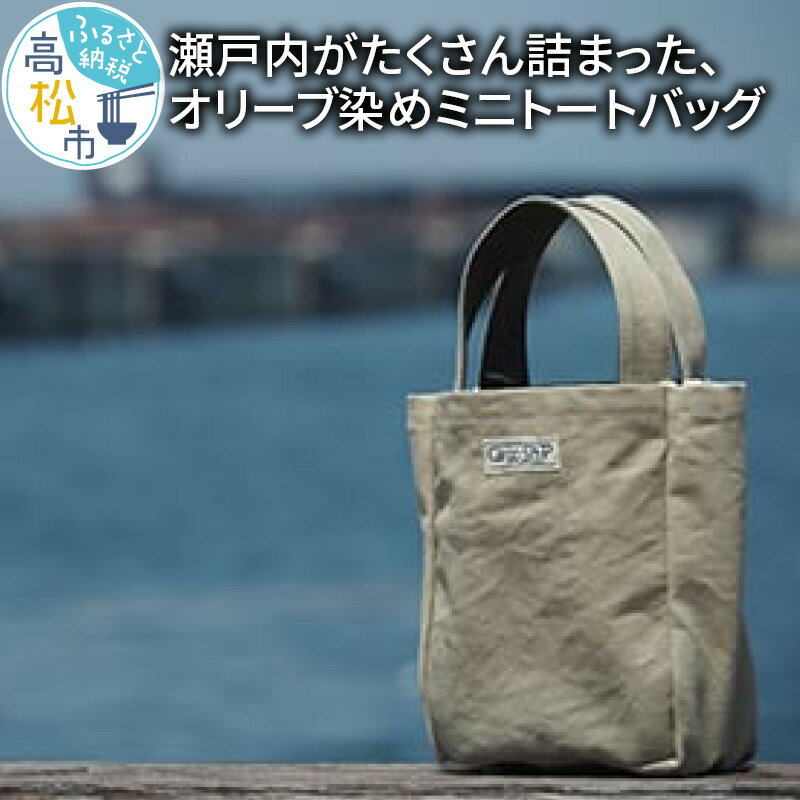 ＜受注生産＞瀬戸内がたくさん詰まった、オリーブ染めミニトートバッグ | バッグ トート 手作り 手染め さぬき 讃岐 ナチュラル おしゃれ 買い物 散歩 手提げ メンズ レディース 香川県 高松市 送料無料