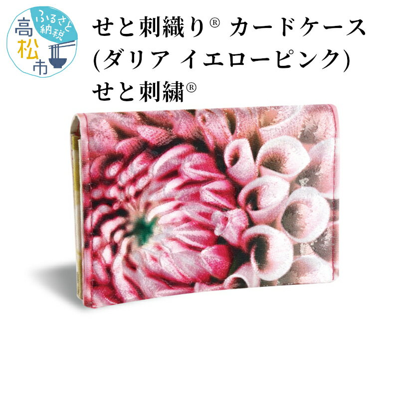せと刺織り(R) カードケース（ダリア イエローピンク）　せと刺繍(R) | プレゼント ギフト 香川県 高松市 二つ折り コンパクト 名刺ケース 名刺入れ 2ポケット スリム 瀬戸内 伝統工芸 カラフル おしゃれ 送料無料