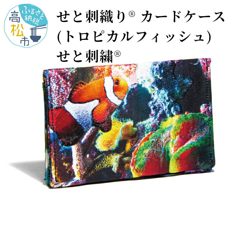 せと刺織り(R)カードケース（トロピカルフィッシュ）　せと刺繍(R) | プレゼント ギフト 香川県 高松市 二つ折り コンパクト 名刺ケース 名刺入れ 2ポケット スリム 瀬戸内 伝統工芸 カラフル おしゃれ 送料無料