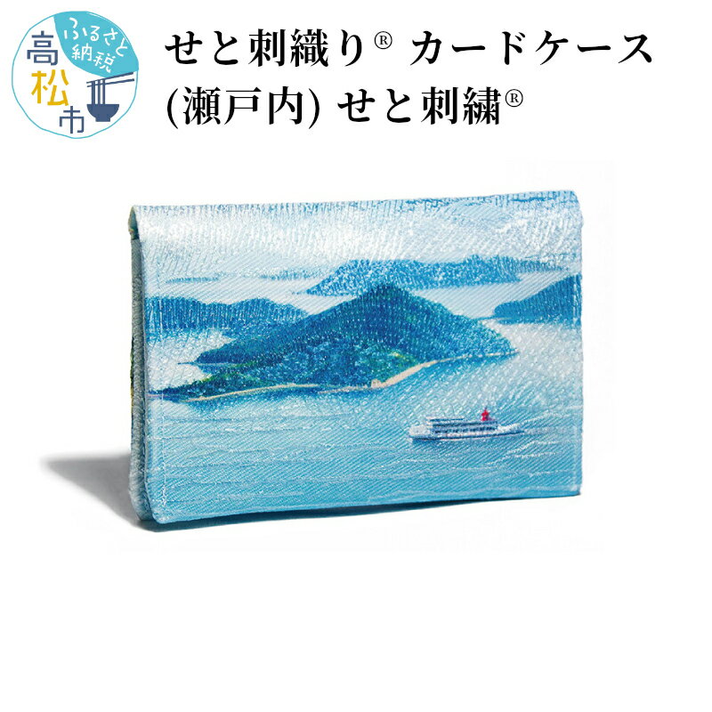 せと刺織り(R) カードケース（瀬戸内）　せと刺繍(R) | 瀬戸内海 風景 名刺ケース ギフト プレゼント 香川県 高松市 コンパクト スリム さぬき 讃岐 伝統工芸品 カラフル 送料無料