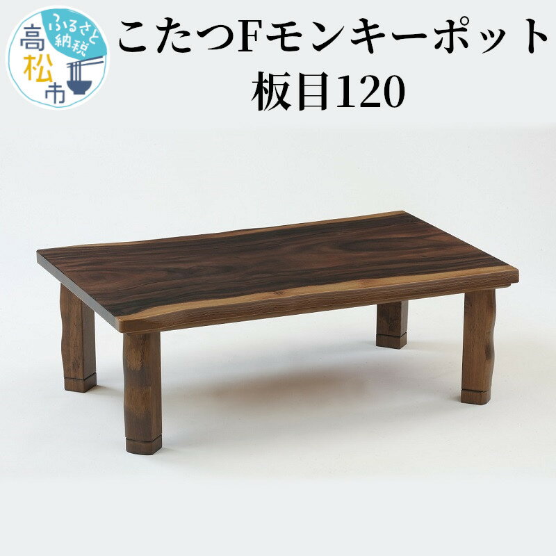 こたつ Fモンキーポット板目120 | 讃岐 家具職人 職人 手作り 家具 ヒーター コタツ 冬 家電 オシャレ 天然 木製 手元コントローラー ナチュラル テーブル 送料無料