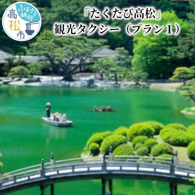 「たくたび高松」観光タクシー プラン1 | 招待券 1枚 タクシー チケット 券 利用券 高松タクシー協会 おもてなし 優良 ドライバー 高松 案内 観光地 旅行 トラベル 体験 宿泊 送料無料