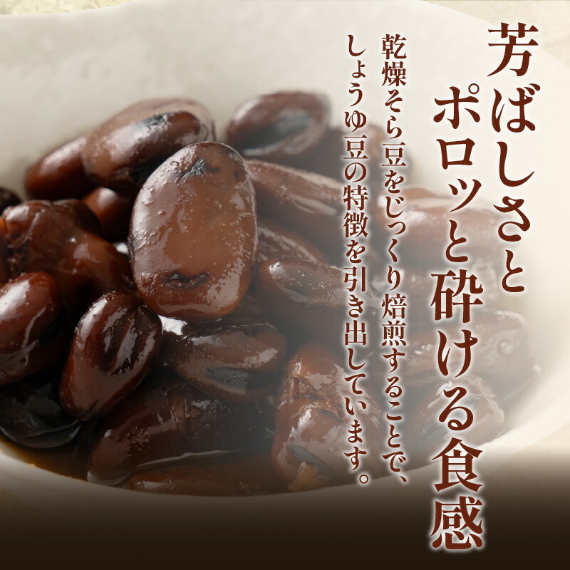 【ふるさと納税】黒川のしょうゆ豆　4袋 | しょうゆ 豆 讃岐 煎り豆 香り 乾燥そら豆 そら豆 三温糖 化学調味料不使用 継ぎ足し タレ 素材の旨み 郷土料理 加工食品 加工品 郷土 お惣菜 惣菜 食品 食べ物 おつまみ おすすめ グルメ お取り寄せ 香川県 高松市 送料無料 - 画像2