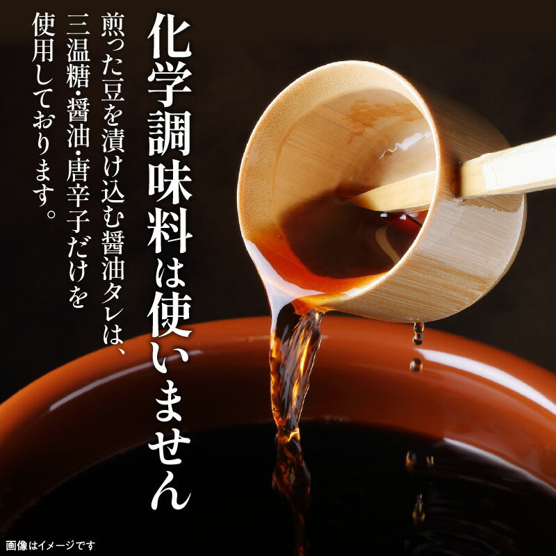 【ふるさと納税】黒川のしょうゆ豆　4袋 | しょうゆ 豆 讃岐 煎り豆 香り 乾燥そら豆 そら豆 三温糖 化学調味料不使用 継ぎ足し タレ 素材の旨み 郷土料理 加工食品 加工品 郷土 お惣菜 惣菜 食品 食べ物 おつまみ おすすめ グルメ お取り寄せ 香川県 高松市 送料無料 - 画像3